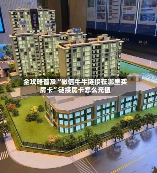 全攻略普及“微信牛牛链接在哪里买房卡”链接房卡怎么充值