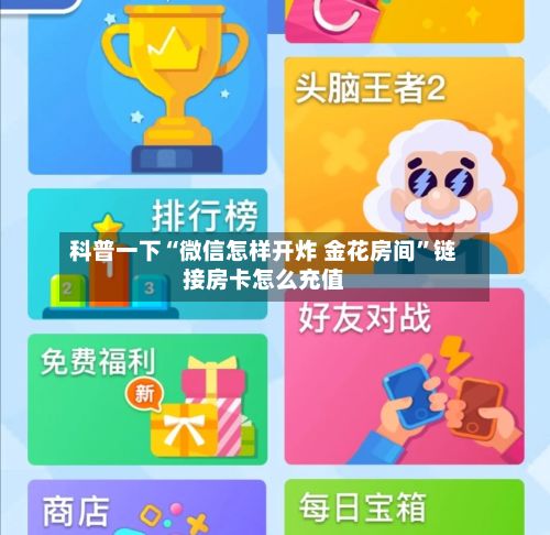 科普一下“微信怎样开炸 金花房间”链接房卡怎么充值-第3张图片