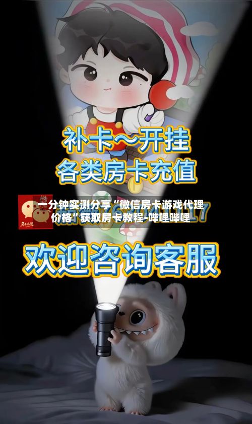 一分钟实测分享“微信房卡游戏代理价格”获取房卡教程-哔哩哔哩-第2张图片