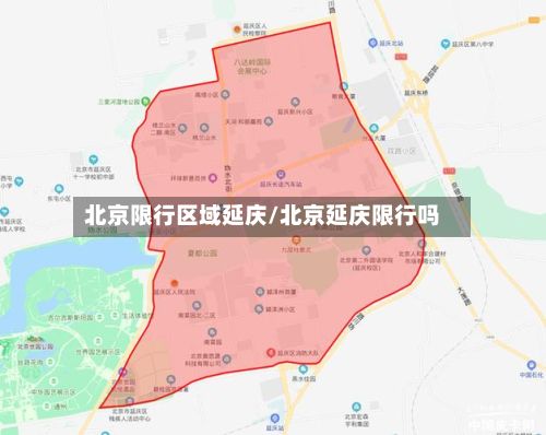 北京限行区域延庆/北京延庆限行吗-第2张图片