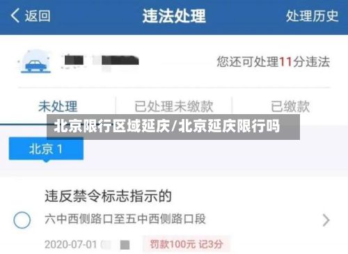 北京限行区域延庆/北京延庆限行吗-第3张图片