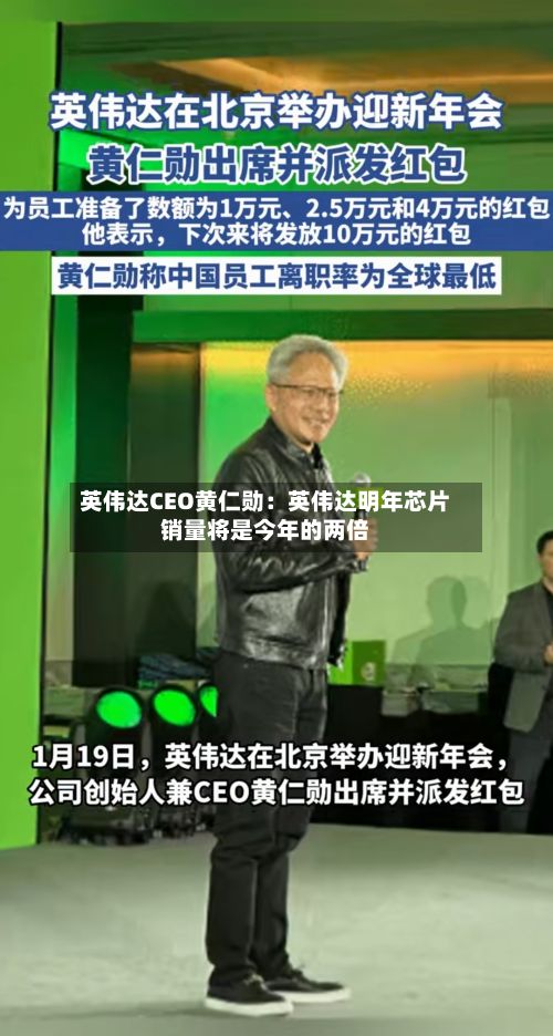 英伟达CEO黄仁勋：英伟达明年芯片销量将是今年的两倍