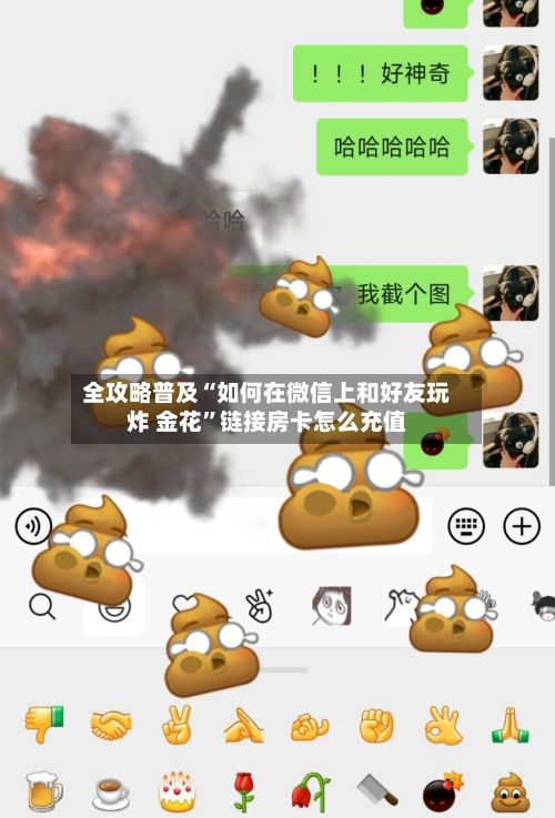 全攻略普及“如何在微信上和好友玩炸 金花”链接房卡怎么充值