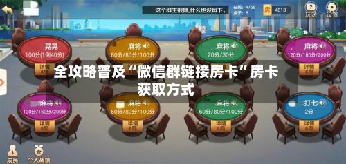 全攻略普及“微信群链接房卡”房卡获取方式-第3张图片