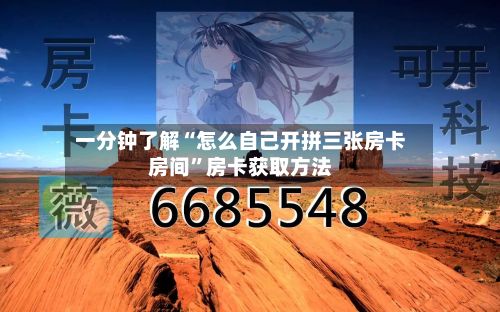 一分钟了解“怎么自己开拼三张房卡房间”房卡获取方法