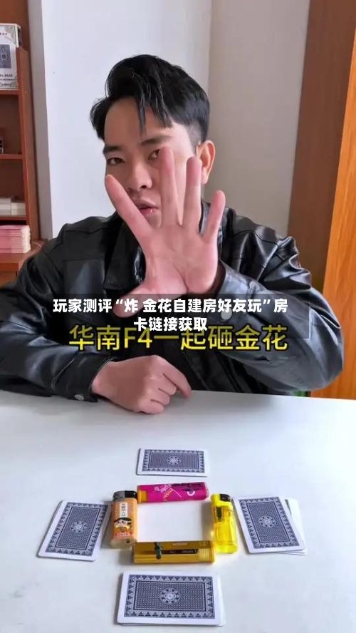 玩家测评“炸 金花自建房好友玩	”房卡链接获取-第2张图片