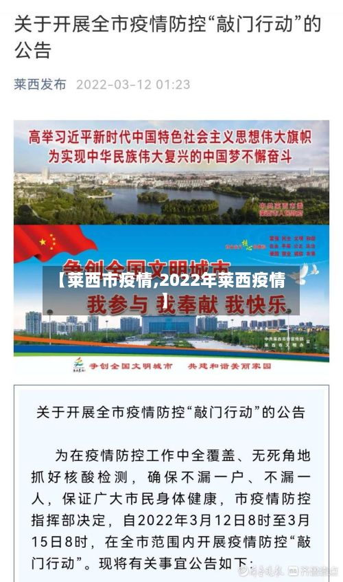【莱西市疫情,2022年莱西疫情】
