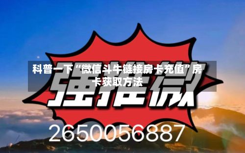 科普一下“微信斗牛链接房卡充值	”房卡获取方法-第2张图片