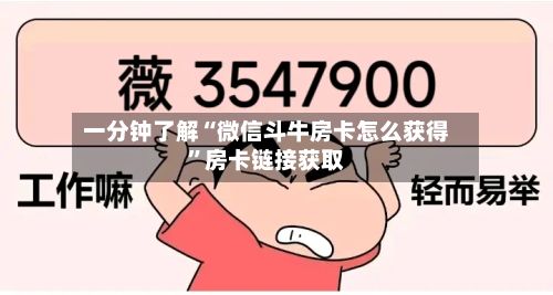 一分钟了解“微信斗牛房卡怎么获得	”房卡链接获取-第3张图片