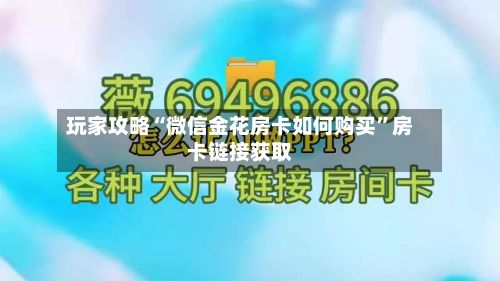 玩家攻略“微信金花房卡如何购买”房卡链接获取
