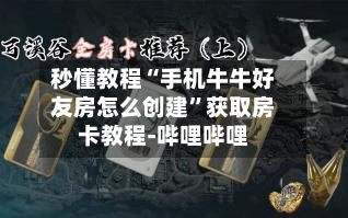 秒懂教程“手机牛牛好友房怎么创建”获取房卡教程-哔哩哔哩