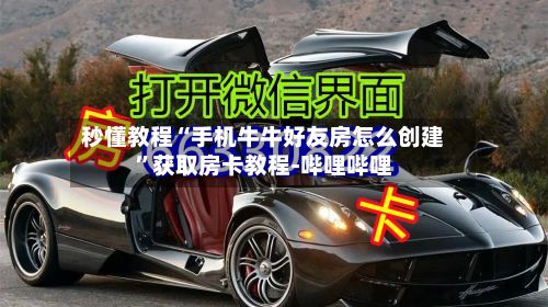 秒懂教程“手机牛牛好友房怎么创建	”获取房卡教程-哔哩哔哩-第2张图片