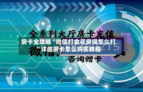 房卡全攻略“微信打金花房间怎么打”详细房卡怎么购买教程