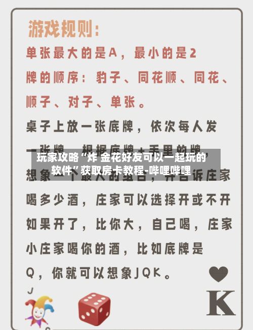 玩家攻略“炸 金花好友可以一起玩的软件”获取房卡教程-哔哩哔哩-第2张图片
