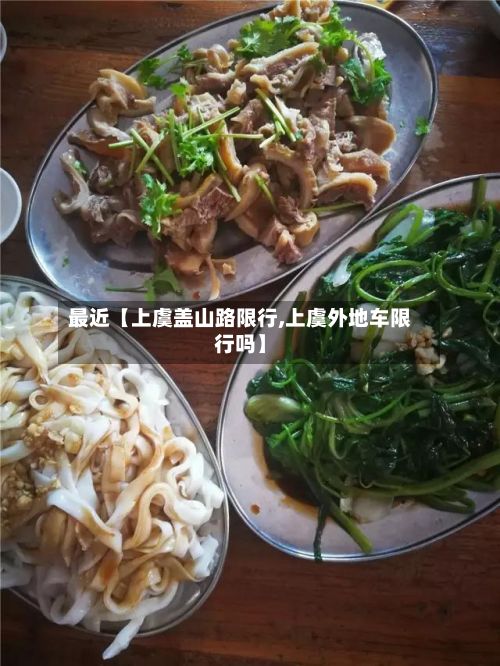 最近【上虞盖山路限行,上虞外地车限行吗】