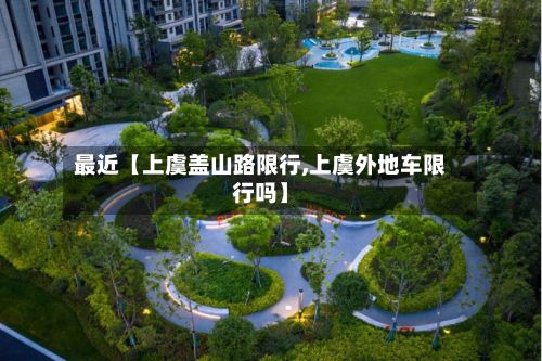最近【上虞盖山路限行,上虞外地车限行吗】-第2张图片