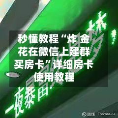 秒懂教程“炸 金花在微信上建群买房卡”详细房卡使用教程-第2张图片