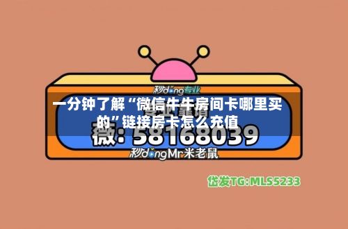 一分钟了解“微信牛牛房间卡哪里买的”链接房卡怎么充值