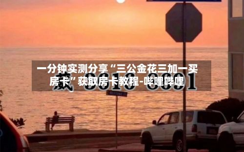 一分钟实测分享“三公金花三加一买房卡	”获取房卡教程-哔哩哔哩-第2张图片