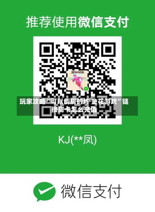 玩家攻略“可以创房的炸 金花游戏”链接房卡怎么充值