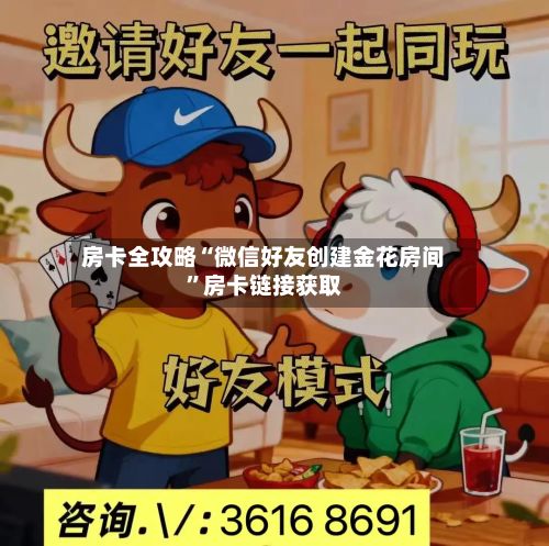 房卡全攻略“微信好友创建金花房间”房卡链接获取
