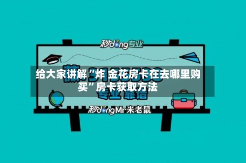 给大家讲解“炸 金花房卡在去哪里购买”房卡获取方法-第2张图片