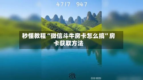 秒懂教程“微信斗牛房卡怎么搞”房卡获取方法-第2张图片