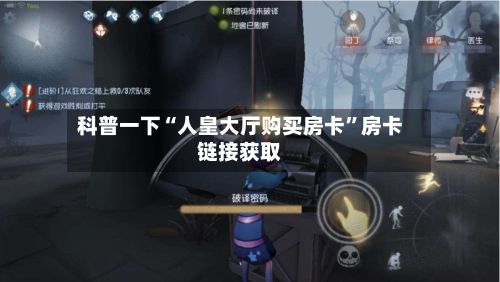 科普一下“人皇大厅购买房卡”房卡链接获取-第2张图片