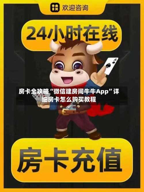 房卡全攻略“微信建房间牛牛App	”详细房卡怎么购买教程-第2张图片