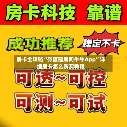 房卡全攻略“微信建房间牛牛App”详细房卡怎么购买教程