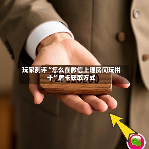 玩家测评“怎么在微信上建房间玩拼十”房卡获取方式-第2张图片