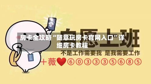房卡全攻略“随意玩房卡官网入口	”详细房卡教程-第3张图片