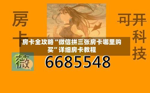 房卡全攻略“微信拼三张房卡哪里购买	”详细房卡教程-第2张图片