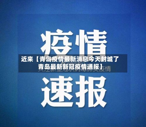 近来【青岛疫情最新消息今天封城了青岛最新新冠疫情通报】-第2张图片