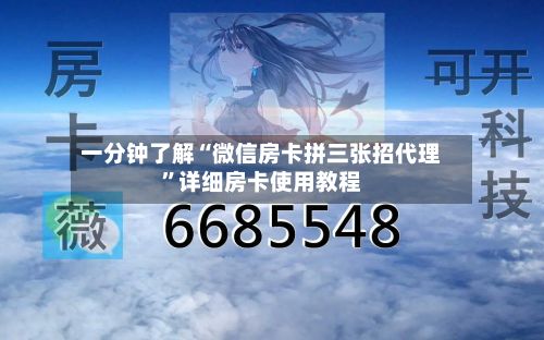 一分钟了解“微信房卡拼三张招代理”详细房卡使用教程-第2张图片