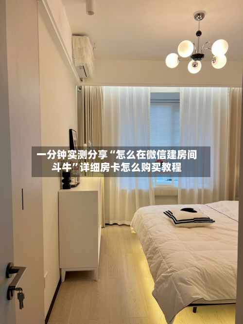 一分钟实测分享“怎么在微信建房间斗牛”详细房卡怎么购买教程