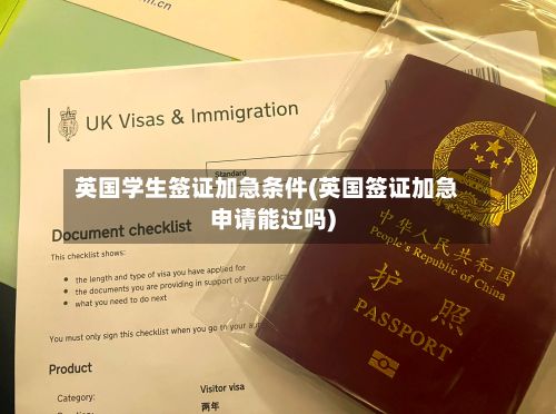 英国学生签证加急条件(英国签证加急申请能过吗)-第3张图片