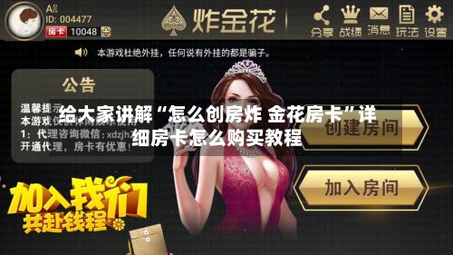 给大家讲解“怎么创房炸 金花房卡”详细房卡怎么购买教程-第3张图片