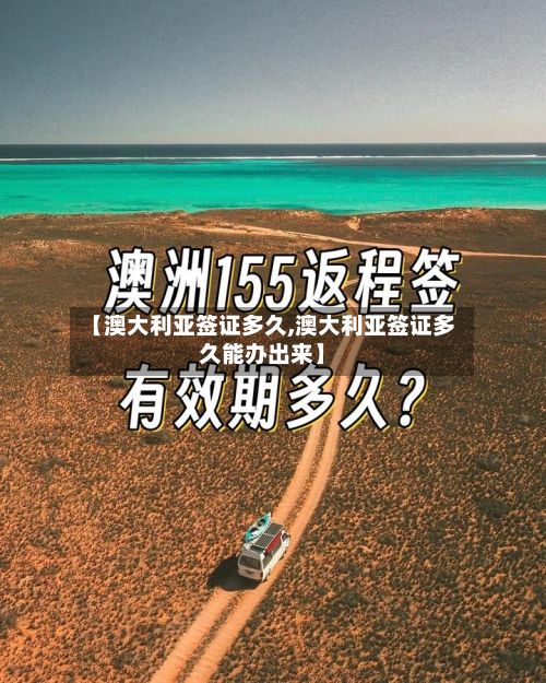 【澳大利亚签证多久,澳大利亚签证多久能办出来】