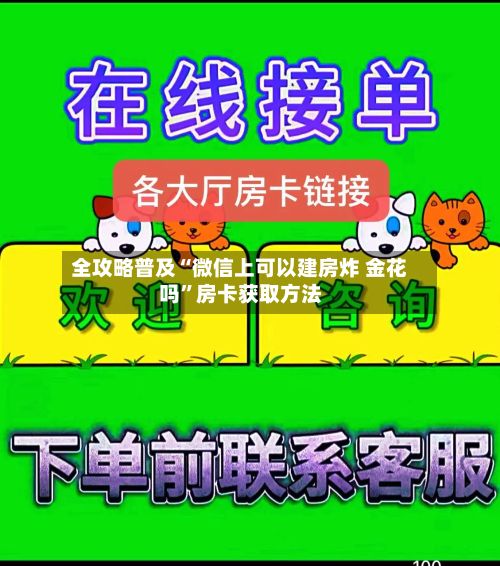 全攻略普及“微信上可以建房炸 金花吗”房卡获取方法