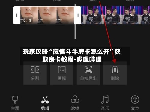 玩家攻略“微信斗牛房卡怎么开”获取房卡教程-哔哩哔哩