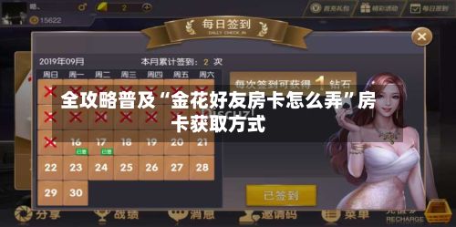 全攻略普及“金花好友房卡怎么弄	”房卡获取方式-第2张图片
