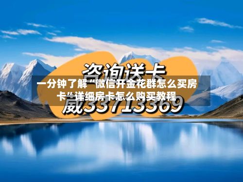 一分钟了解“微信开金花群怎么买房卡”详细房卡怎么购买教程