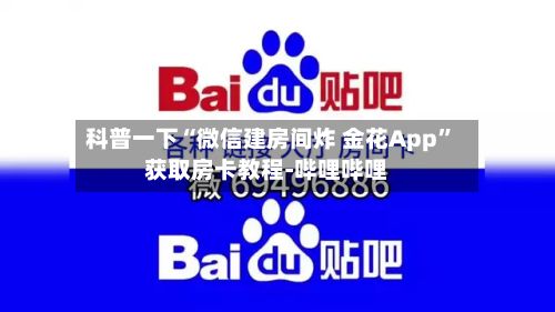 科普一下“微信建房间炸 金花App”获取房卡教程-哔哩哔哩