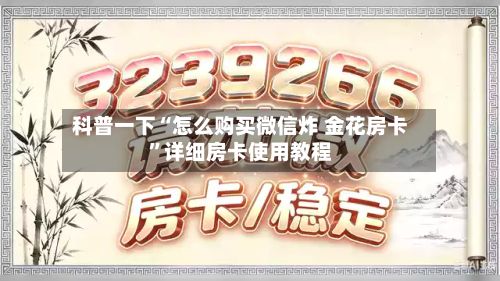 科普一下“怎么购买微信炸 金花房卡”详细房卡使用教程-第3张图片