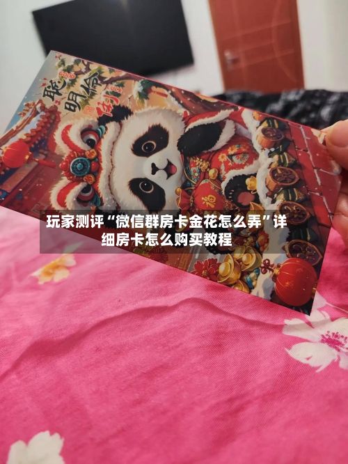 玩家测评“微信群房卡金花怎么弄”详细房卡怎么购买教程-第3张图片