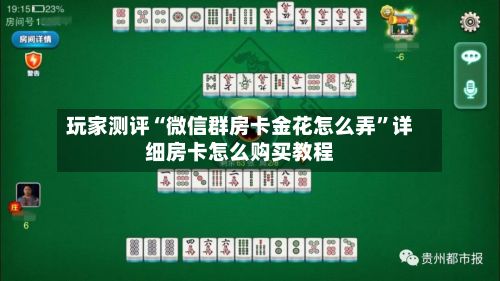 玩家测评“微信群房卡金花怎么弄”详细房卡怎么购买教程