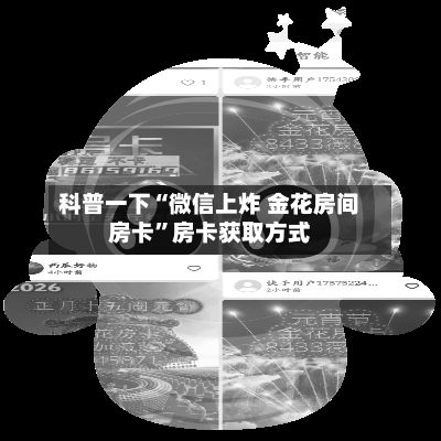 科普一下“微信上炸 金花房间房卡”房卡获取方式-第2张图片