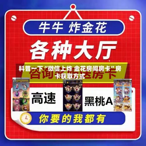 科普一下“微信上炸 金花房间房卡”房卡获取方式-第3张图片