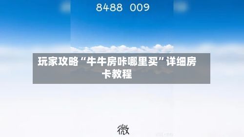 玩家攻略“牛牛房咔哪里买	”详细房卡教程-第2张图片